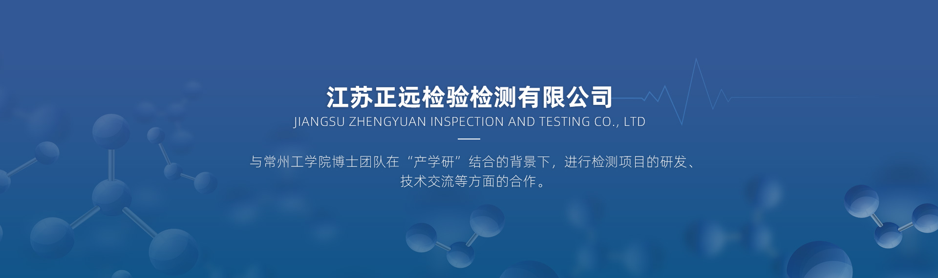 江蘇正遠(yuǎn)檢驗(yàn)檢測有限公司